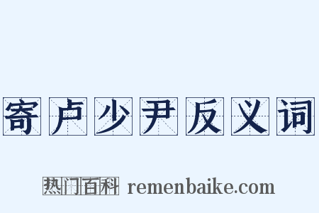 寄卢少尹反义词是什么意思的图片